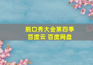 脱口秀大会第四季百度云 百度网盘